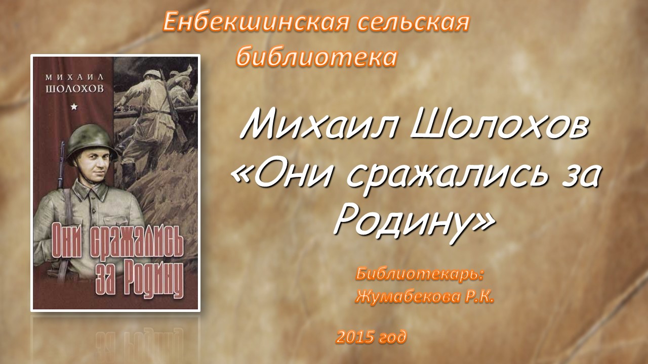 Они сражались за родину презентация шолохов