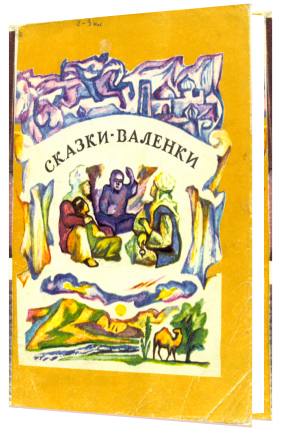 40 лет повести Макана Джумагулова «Сказки – валенки»