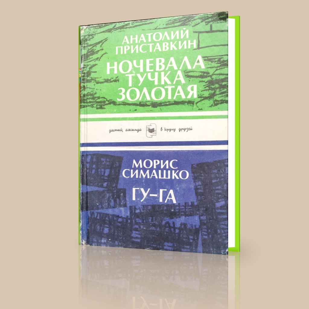 «Ночевала тучка золотая».- (Алма-Ата, 1992) Анатолия Приставкина - это трагичная повесть от известного советского писателя, которая проложила ему путь в литературу.