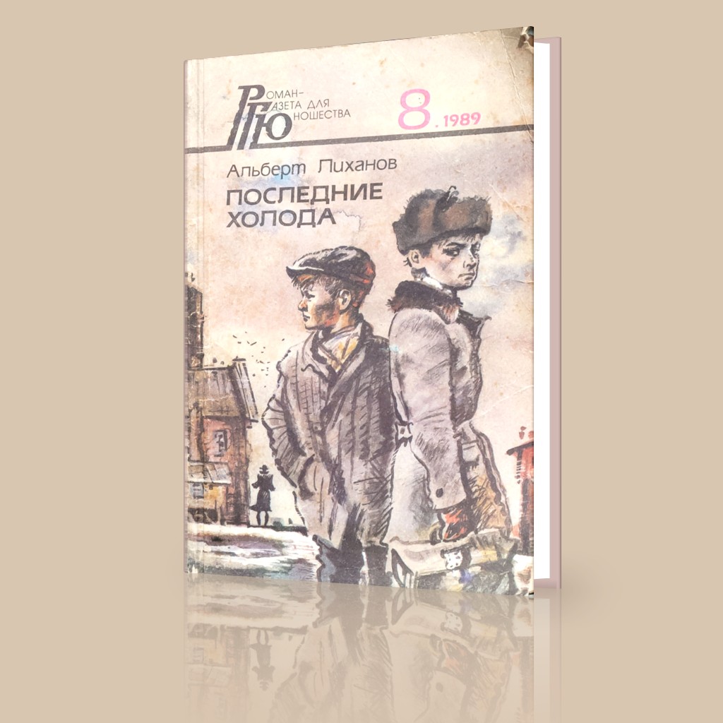 Повесть Лиханова А. «Последние холода».- М., 1989 рассказывает о нелёгкой судьбе двух осиротевших во время войны детей – брата и сестры, эвакуированных в глубокий тыл. 