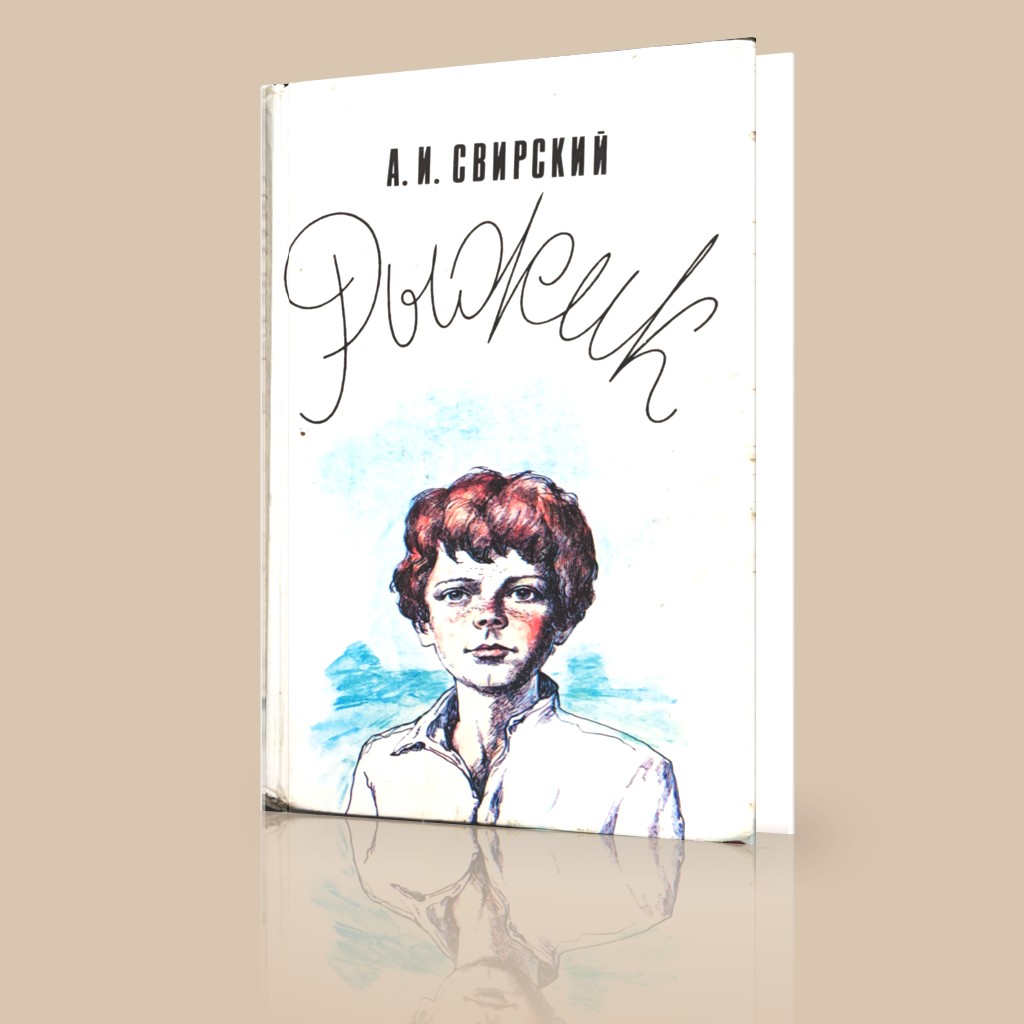 Книга Свирского А. «Рыжик».- М., 1990 впервые увидела свет в 1901 году. Её наверняка читали ещё ваши бабушки.