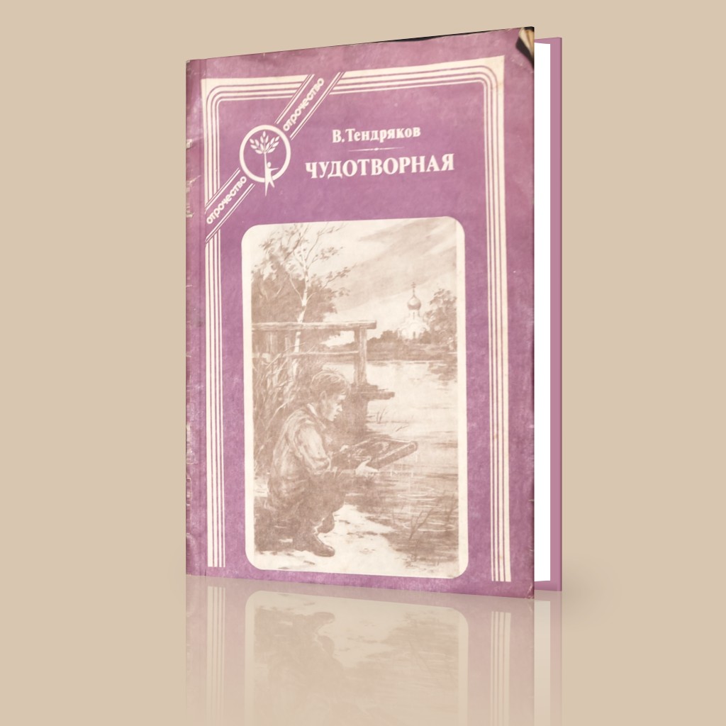 С главным героем повести Тендрякова В. «Чудотворная».- М., 1984 Родькой Гуляевым случилась беда.