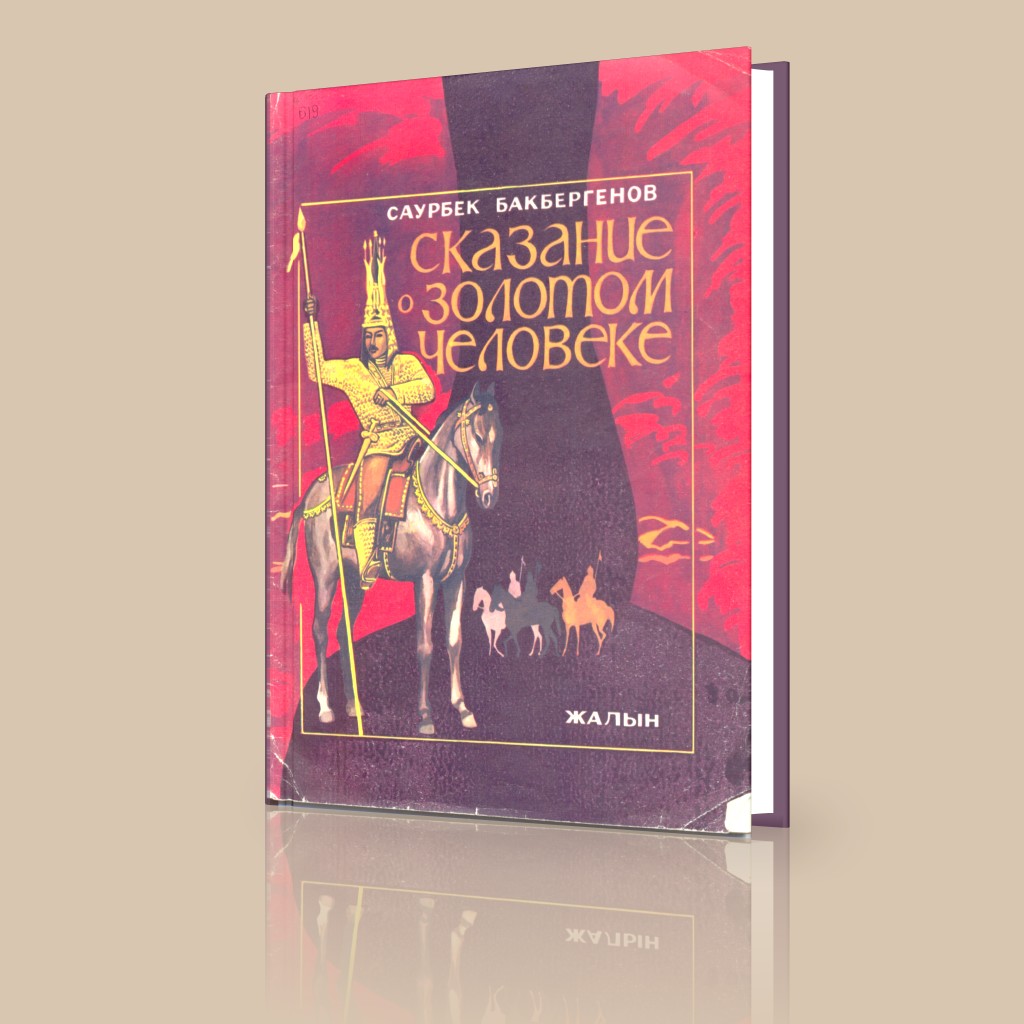 Бакбергенов С. Сказание о золотом человеке: Повесть-легенда / Пер. с каз. М. Жанузаковой; Худ. Нелли Бубэ. — Алма-Ата: Жалын, 1989. — 56 с.